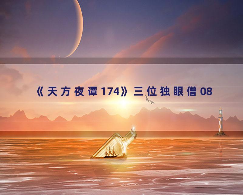 《天方夜谭174》三位独眼僧08