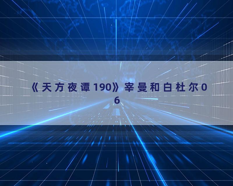 《天方夜谭190》宰曼和白杜尔06
