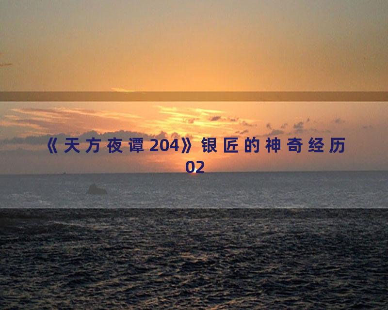 《天方夜谭204》银匠的神奇经历02