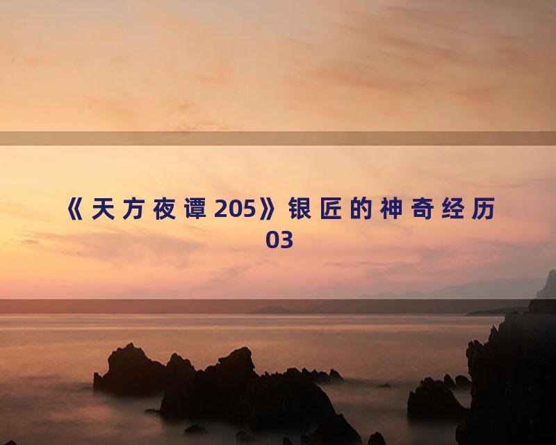 《天方夜谭205》银匠的神奇经历03
