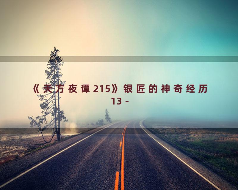 《天方夜谭215》银匠的神奇经历13 -