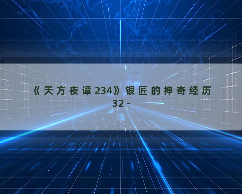 《天方夜谭234》银匠的神奇经历32 -