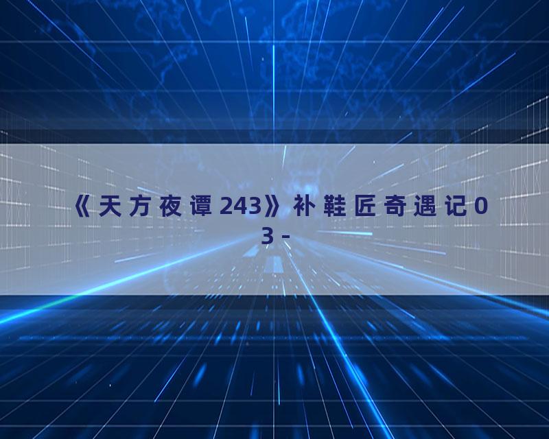 《天方夜谭243》补鞋匠奇遇记03 -