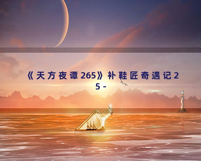 《天方夜谭265》补鞋匠奇遇记25 -