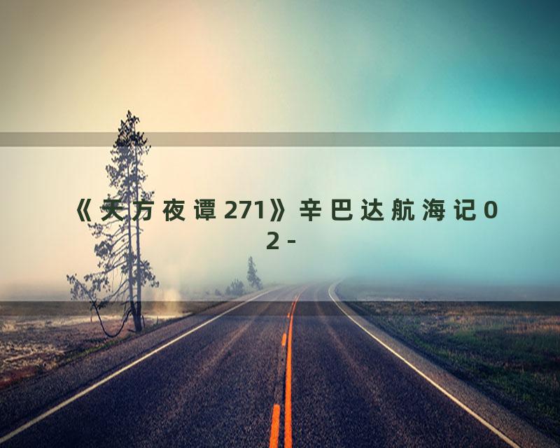 《天方夜谭271》辛巴达航海记02 -