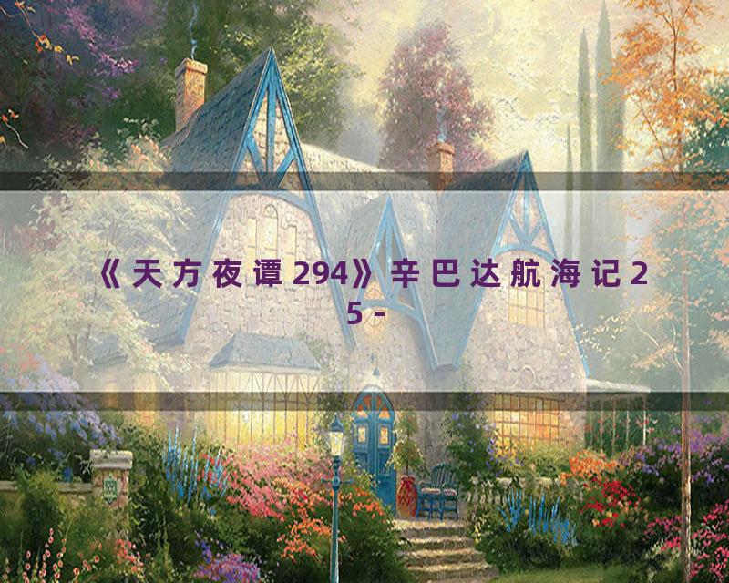《天方夜谭294》辛巴达航海记25 -