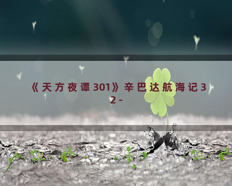 《天方夜谭301》辛巴达航海记32 -