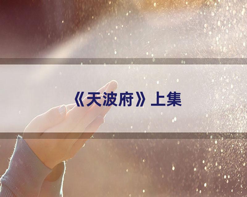 《天波府》上集