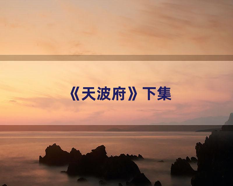 《天波府》下集