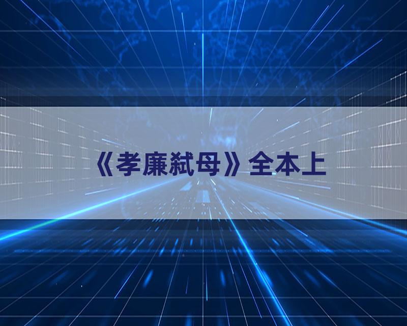 《孝廉弑母》全本上