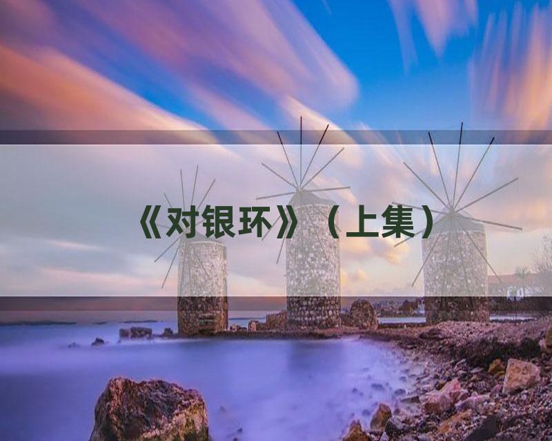 《对银环》（上集）