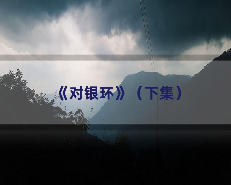 《对银环》（下集）