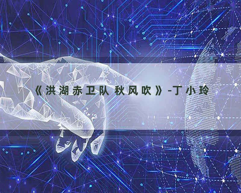 《洪湖赤卫队 秋风吹》-丁小玲