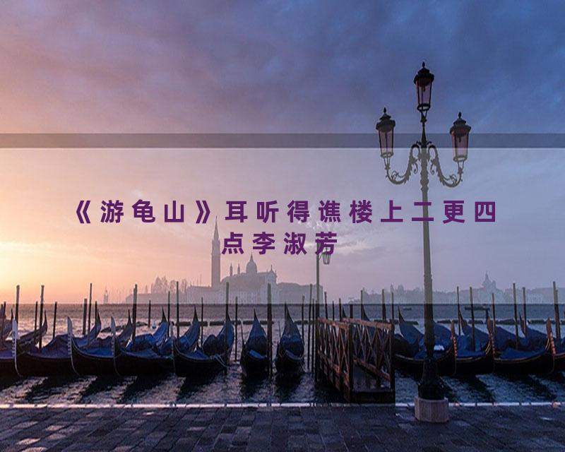 《游龟山》耳听得谯楼上二更四点李淑芳