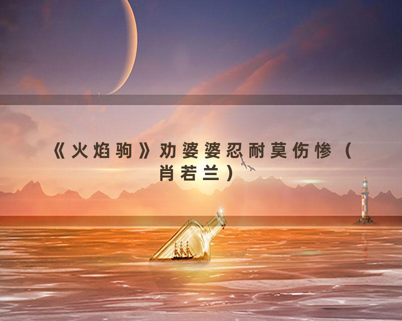 《火焰驹》劝婆婆忍耐莫伤惨（肖若兰）