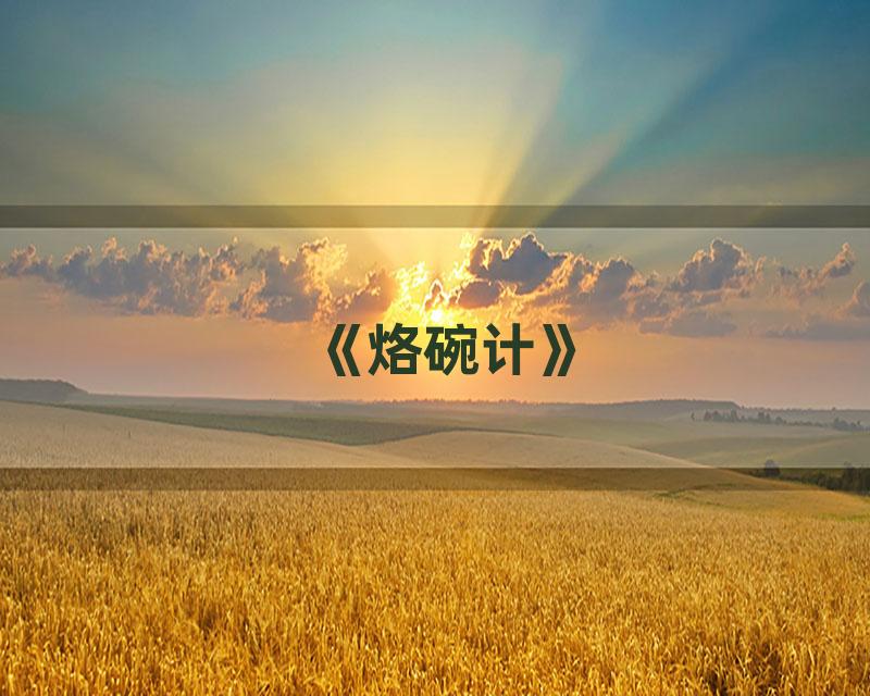 《烙碗计》
