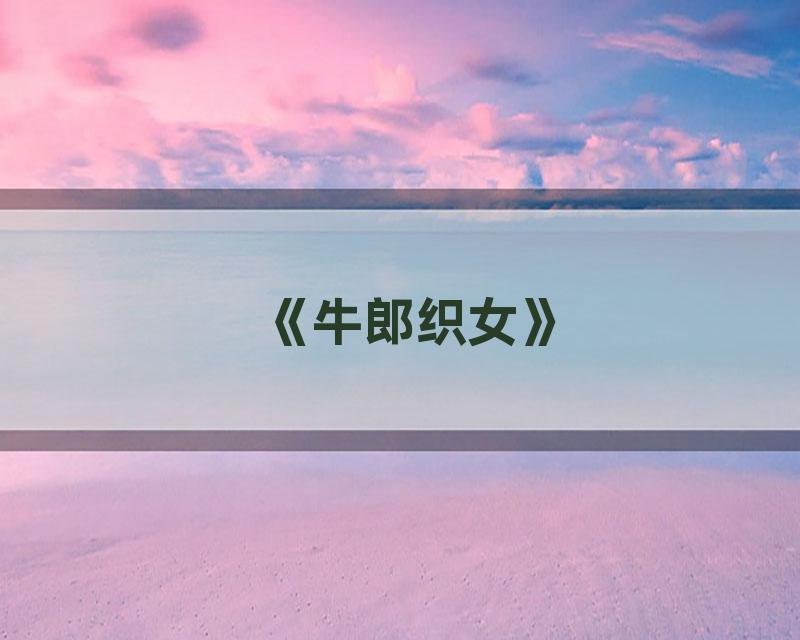 《牛郎织女》