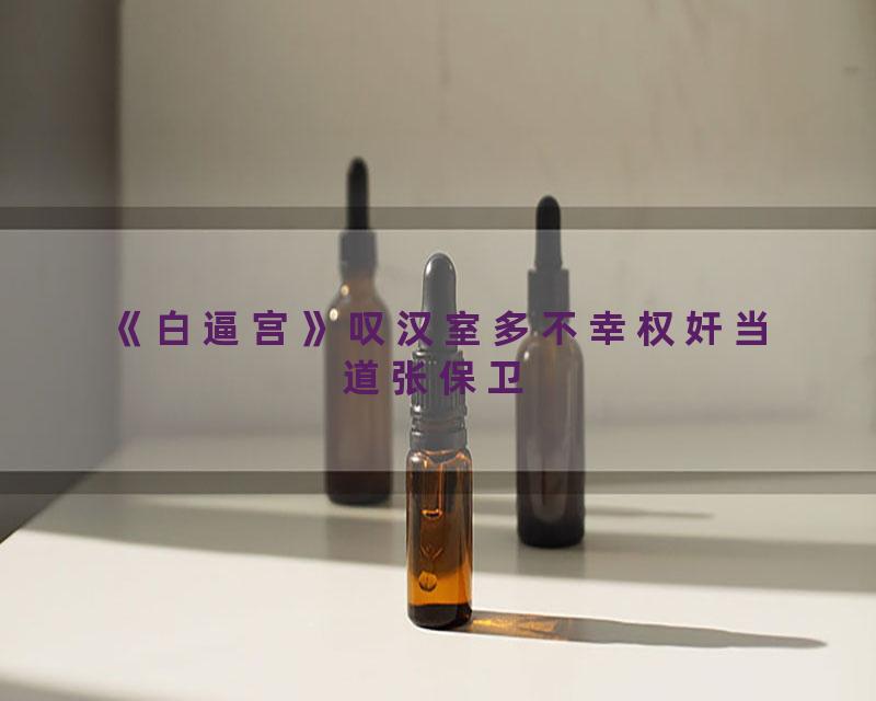 《白逼宫》叹汉室多不幸权奸当道张保卫