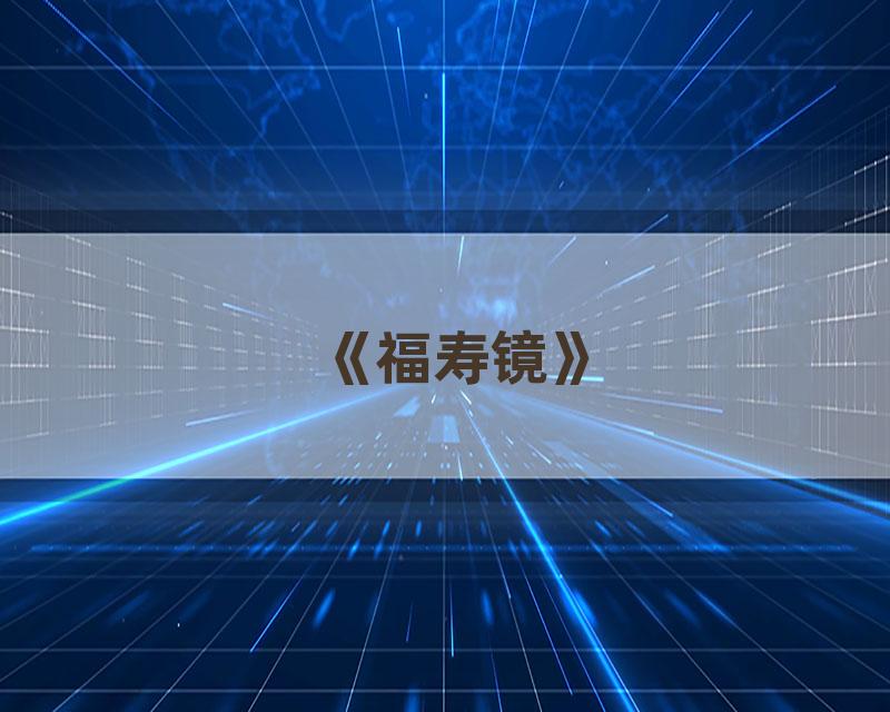 《福寿镜》