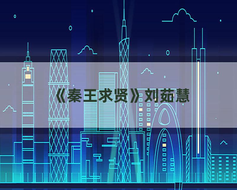 《秦王求贤》刘茹慧