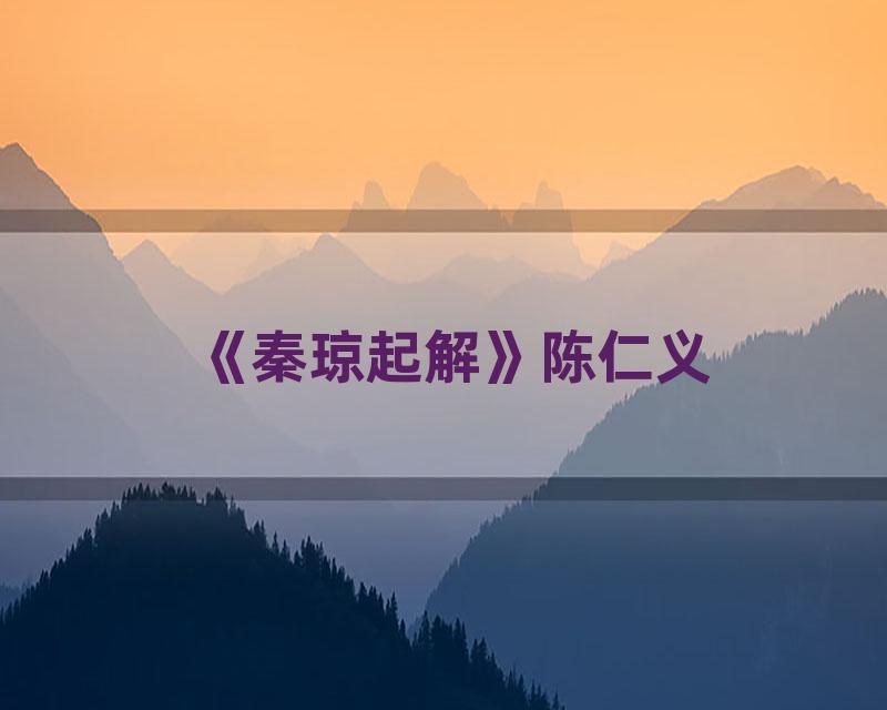 《秦琼起解》陈仁义