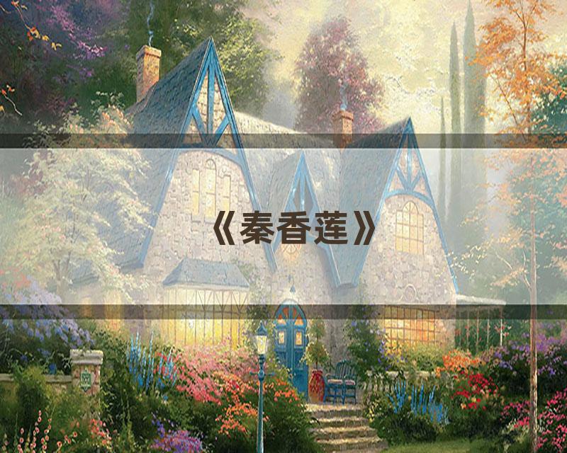 《秦香莲》
