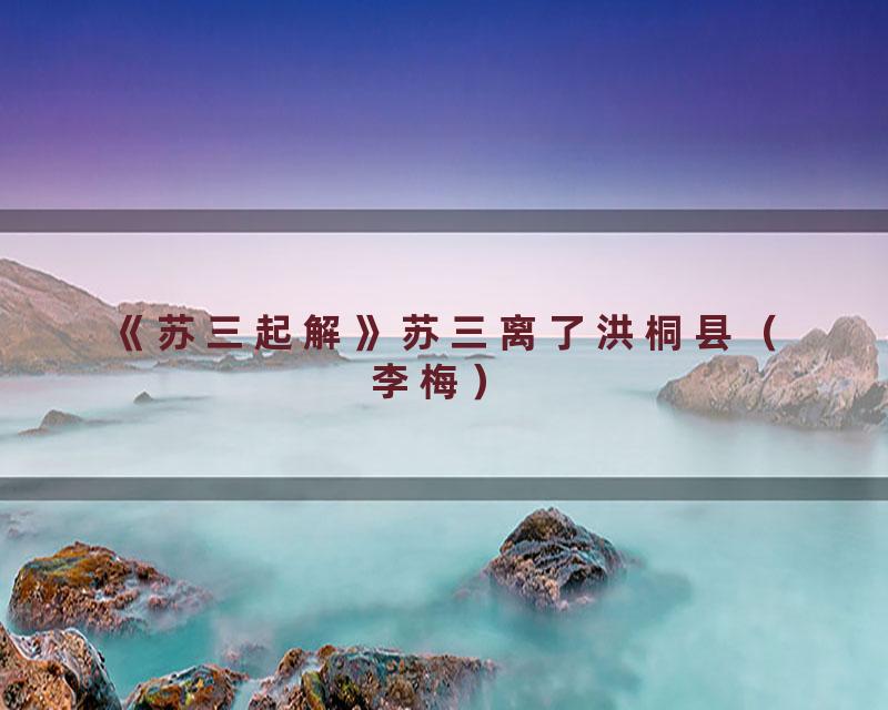 《苏三起解》苏三离了洪桐县（李梅）