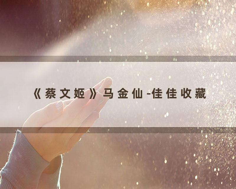 《蔡文姬》马金仙-佳佳收藏
