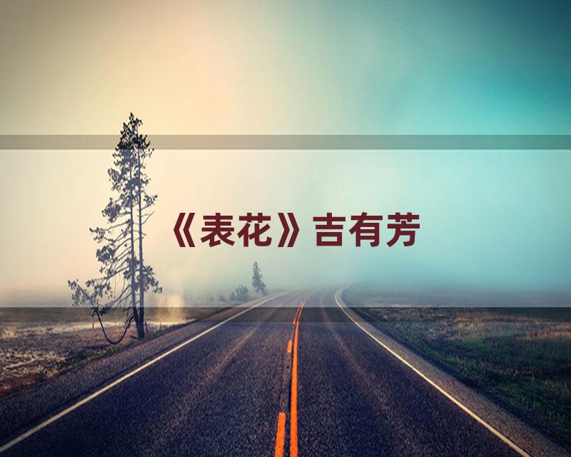 《表花》吉有芳