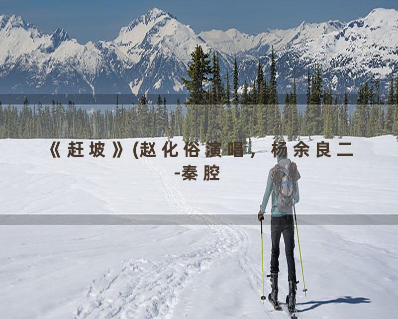 《赶坡》(赵化俗演唱，杨余良二-秦腔