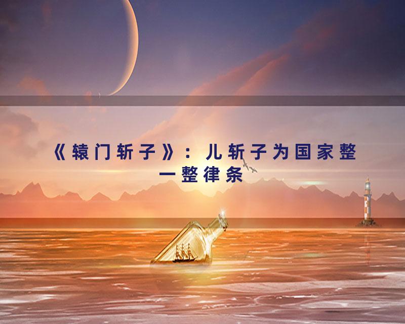 《辕门斩子》：儿斩子为国家整一整律条