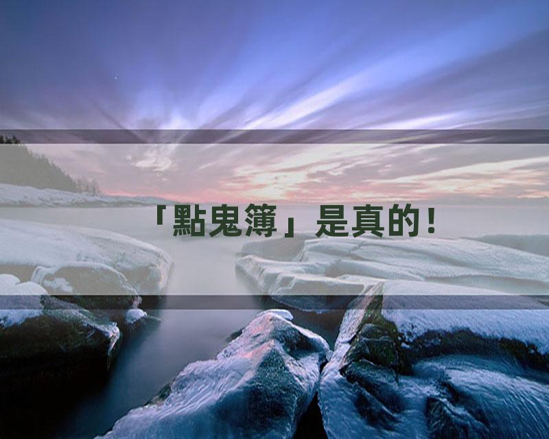 「點鬼簿」是真的！