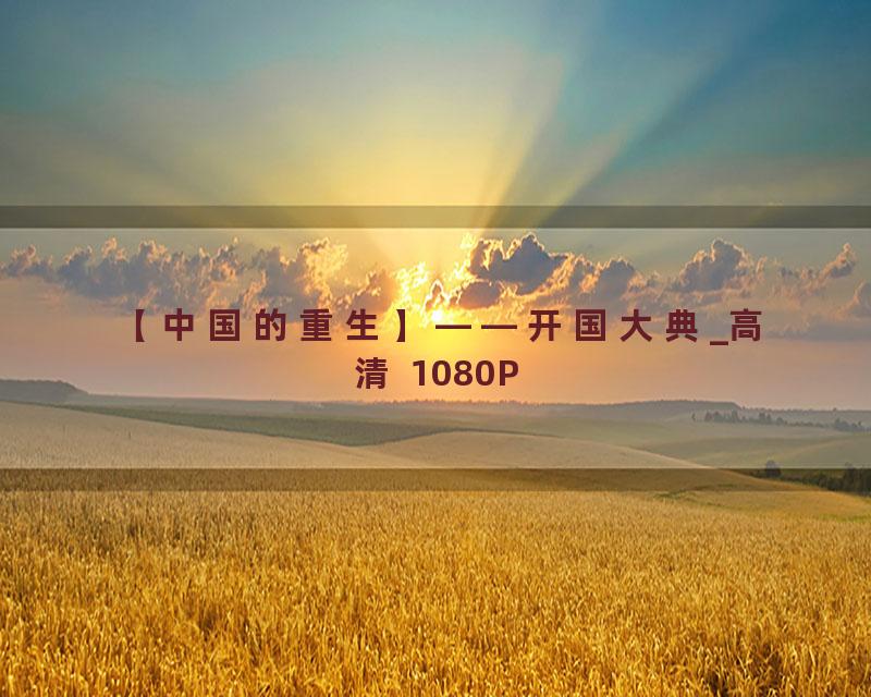 【中国的重生】——开国大典_高清 1080P