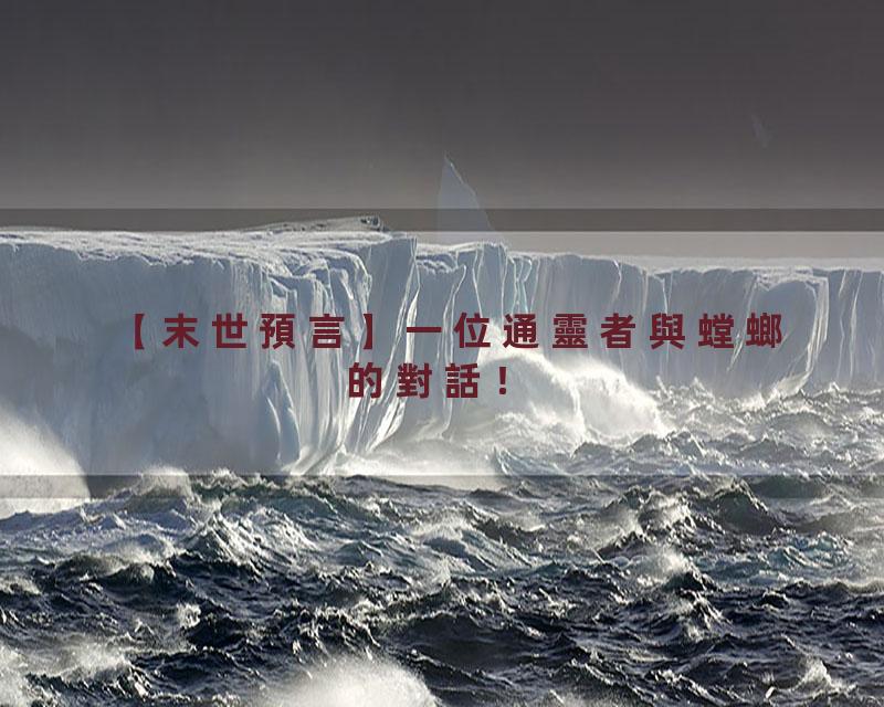 【末世預言】一位通靈者與螳螂的對話！
