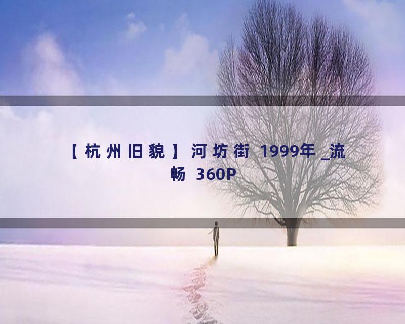 【杭州旧貌】河坊街 1999年_流畅 360P