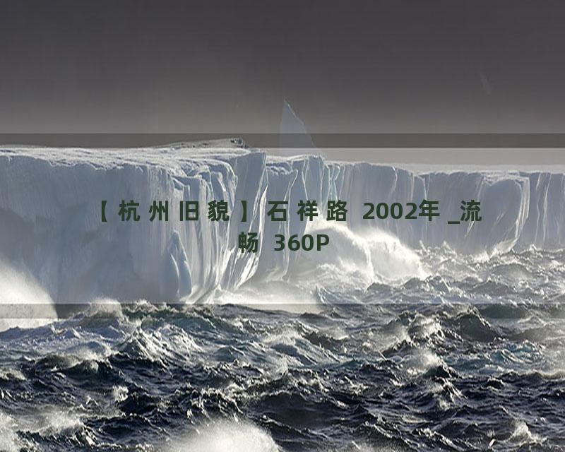 【杭州旧貌】石祥路 2002年_流畅 360P