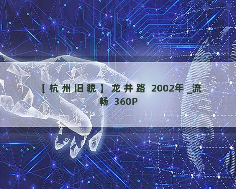 【杭州旧貌】龙井路 2002年_流畅 360P