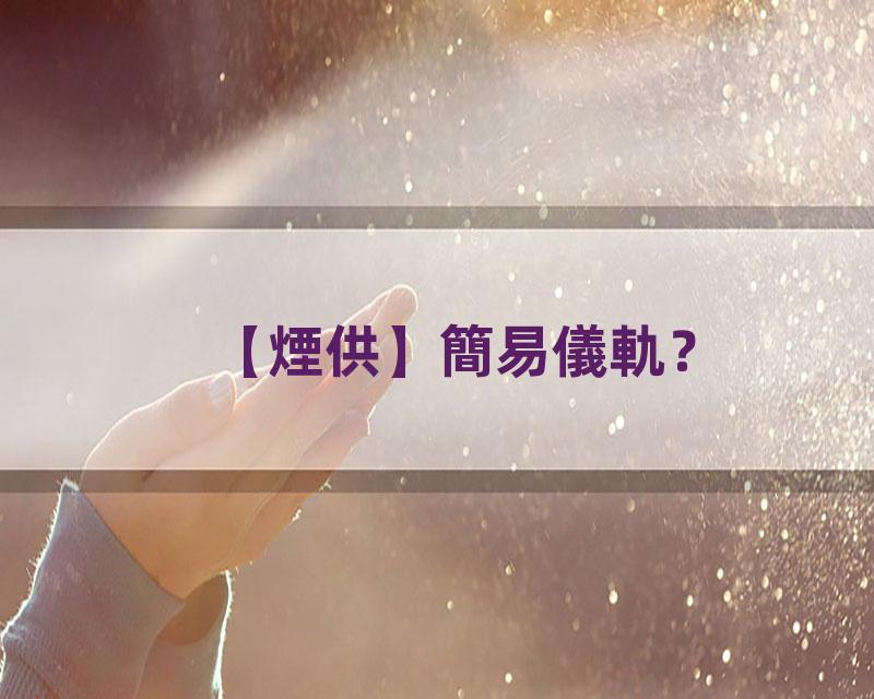 【煙供】簡易儀軌？