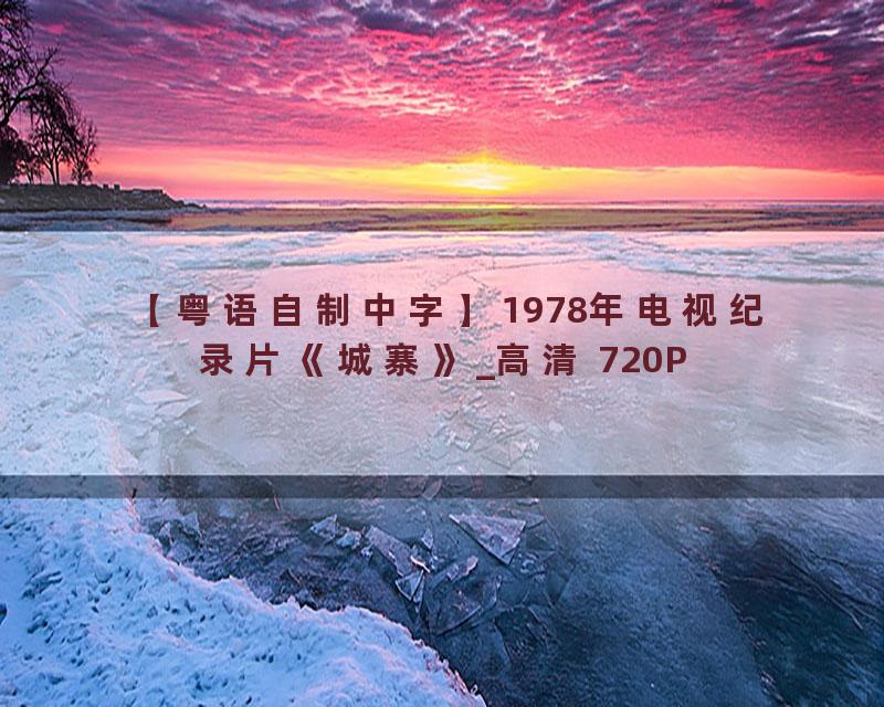 【粤语自制中字】1978年电视纪录片《城寨》_高清 720P