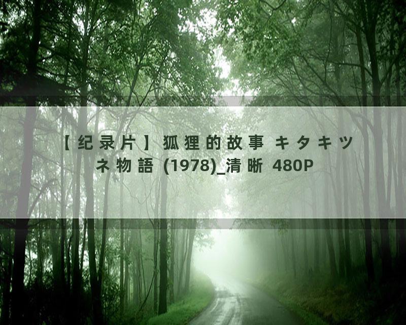 【纪录片】狐狸的故事 キタキツネ物語 (1978)_清晰 480P