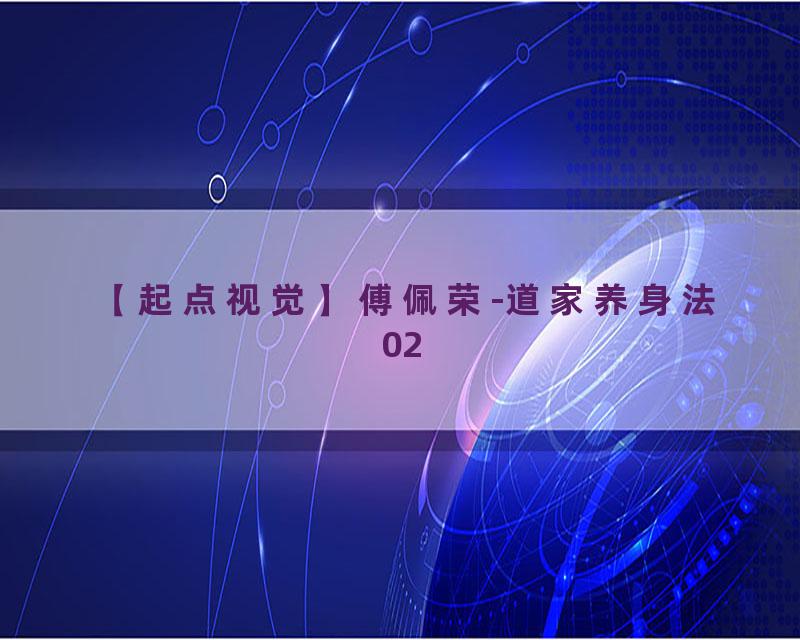 傅佩荣-道家养身法02