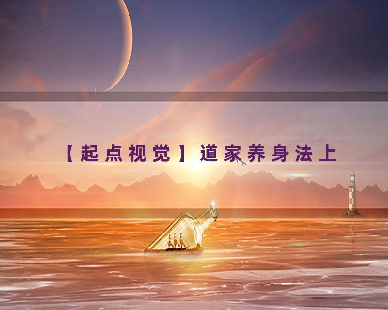 道家养身法上