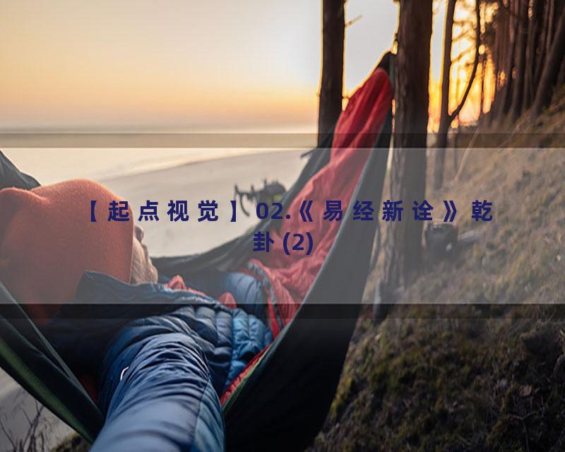 02.《易经新诠》乾卦(2)
