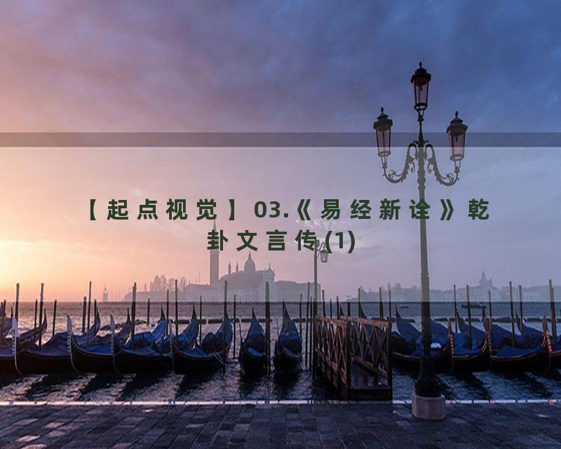 03.《易经新诠》乾卦文言传(1)