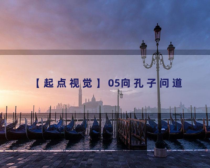 05向孔子问道