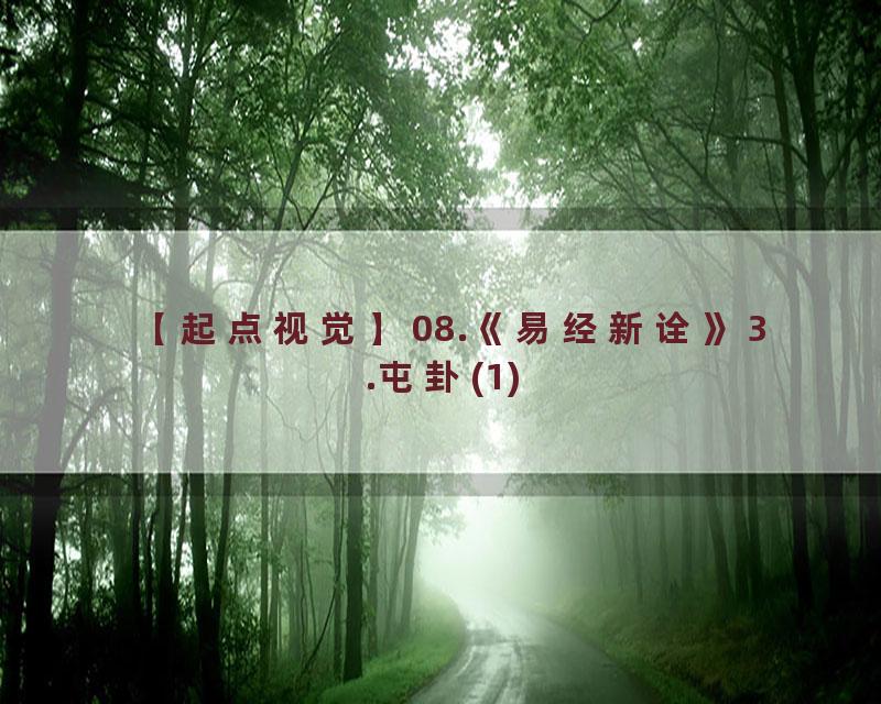 08.《易经新诠》3.屯卦(1)