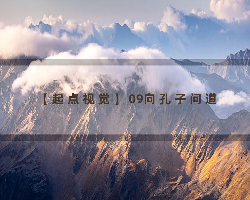 09向孔子问道