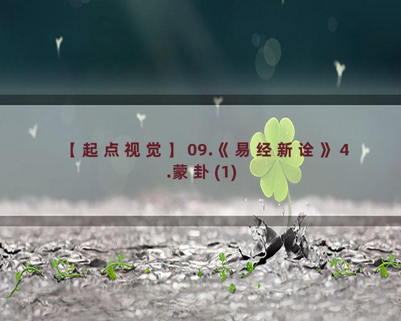 09.《易经新诠》4.蒙卦(1)