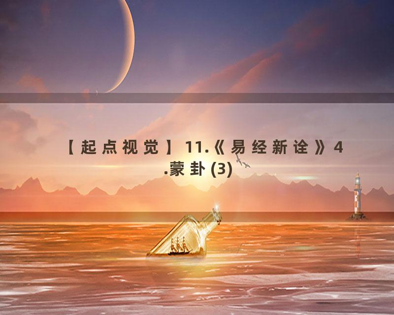 11.《易经新诠》4.蒙卦(3)