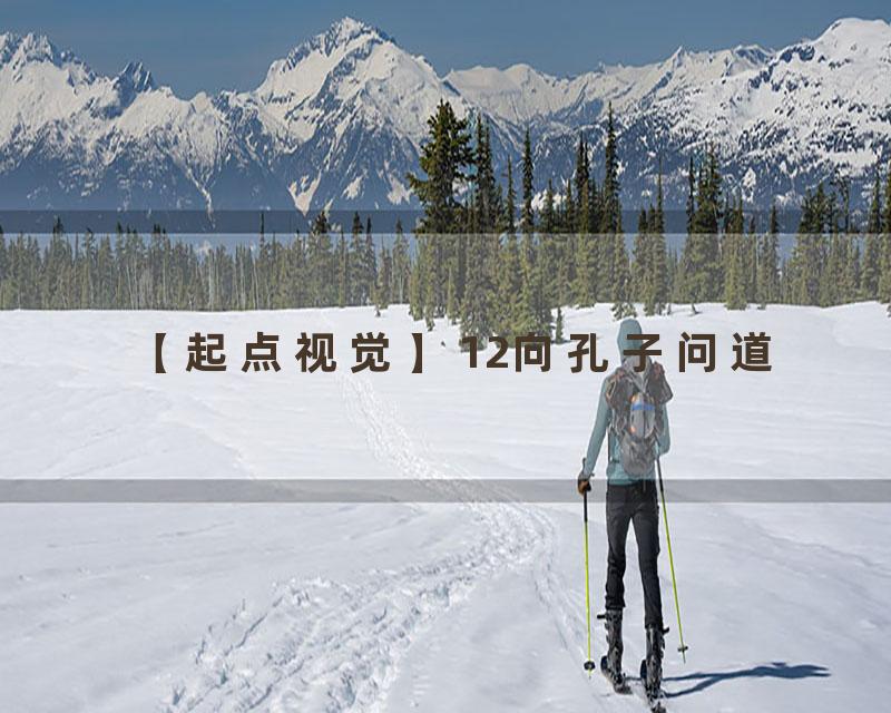 12向孔子问道